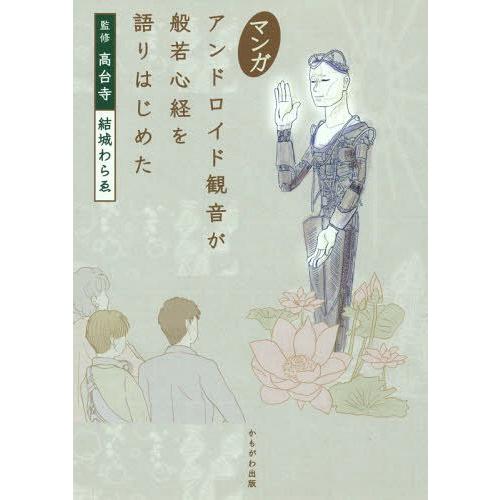 [本/雑誌]/マンガアンドロイド観音が般若心経を語りはじめた/高台寺/監修 結城わらゑ/〔マンガ制作...