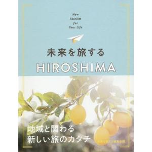【送料無料】[本/雑誌]/未来を旅するHIROSHIMA New Tourism for Your Life/未来を旅する編集会議/〔著〕 ガイド本その他の商品画像