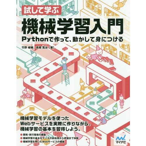 【送料無料】[本/雑誌]/試して学ぶ機械学習入門 Pythonで作って、動かして身につける/竹野峻輔...