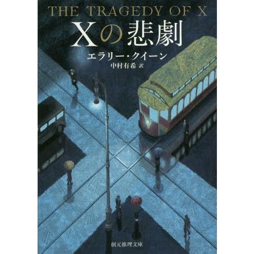 [本/雑誌]/Xの悲劇 / 原タイトル:THE TRAGEDY OF X (創元推理文庫)/エラリー...