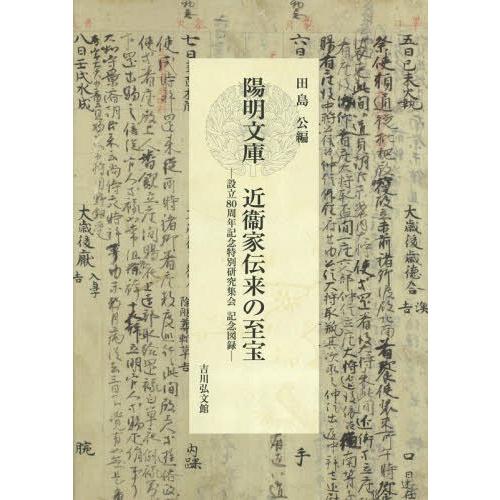 [本/雑誌]/陽明文庫近衞家伝来の至宝 設立80周年記念特別研究集会記念図録/田島公/編