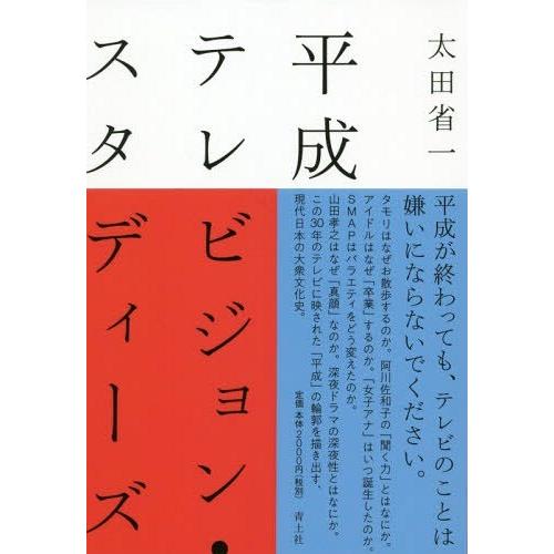 【送料無料】[本/雑誌]/平成テレビジョン・スタディーズ/太田省一/著