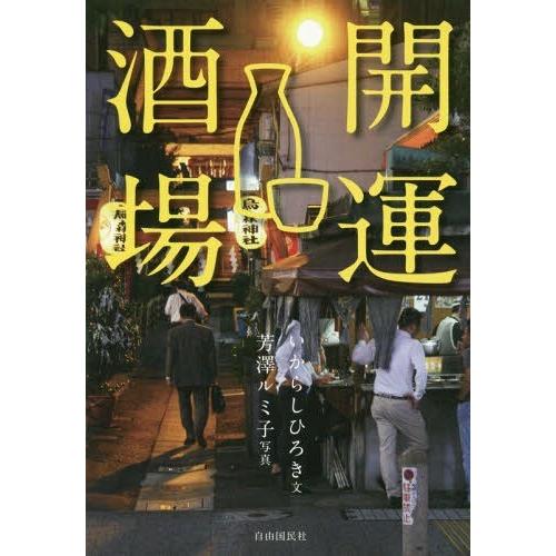 [本/雑誌]/開運酒場/いからしひろき/文 芳澤ルミ子/写真