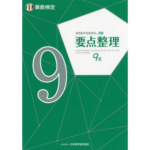 [本/雑誌]/実用数学技能検定要点整理9級 算数検定 〔2019〕/日本数学検定協会