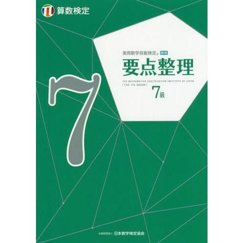 [本/雑誌]/実用数学技能検定要点整理7級 算数検定 〔2019〕/日本数学検定協会