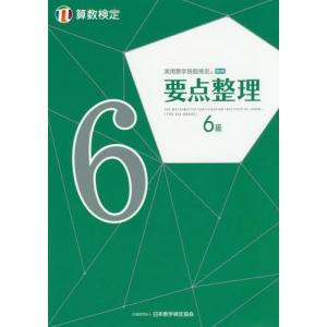 [本/雑誌]/実用数学技能検定要点整理6級 算数検定 〔2019〕/日本数学検定協会