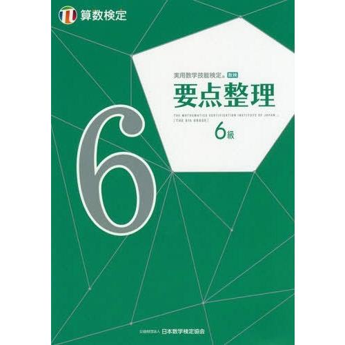 [本/雑誌]/実用数学技能検定要点整理6級 算数検定 〔2019〕/日本数学検定協会