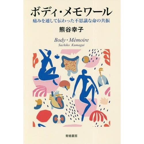 [本/雑誌]/ボディ・メモワール 痛みを通して伝わった不思議な命の共振/熊谷幸子/著