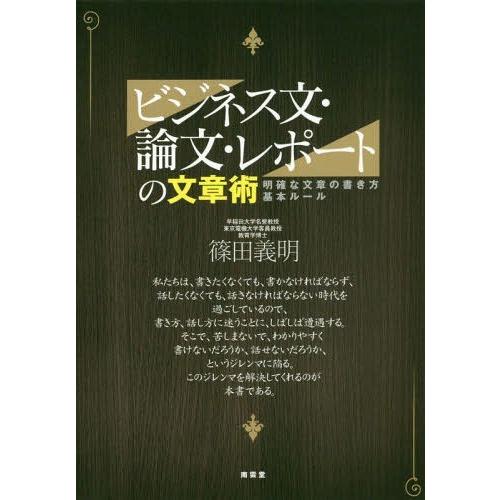 [本/雑誌]/ビジネス文・論文・レポートの文章術 明確な文章の書き方基本ルー篠田義明/著