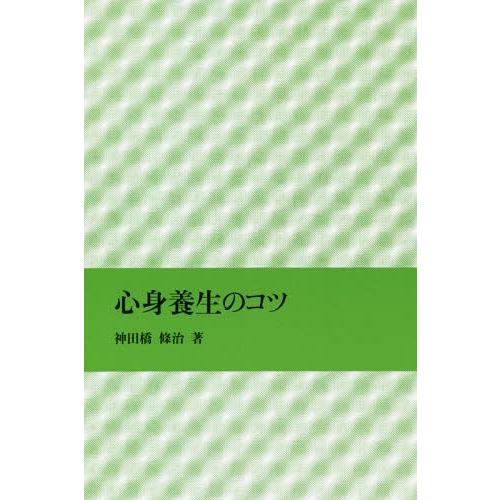 【送料無料】[本/雑誌]/心身養生のコツ/神田橋條治/著
