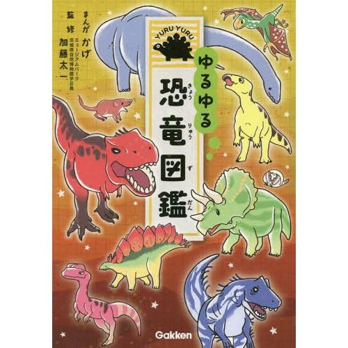 [本/雑誌]/ゆるゆる恐竜図鑑/かげ/まんが 加藤太一/監修