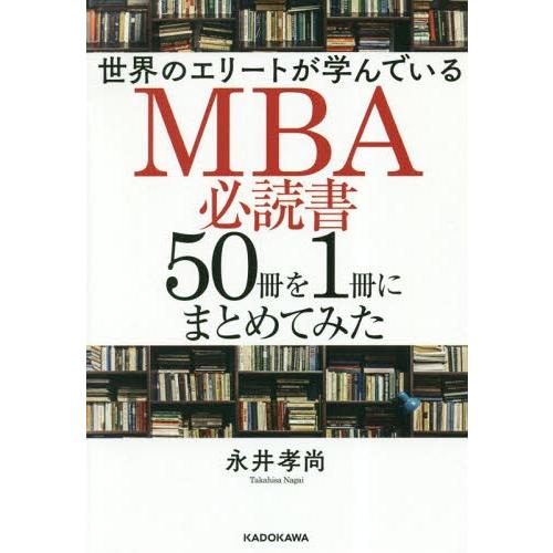 [本/雑誌]/世界のエリートが学んでいるMBA必読書50冊を1冊にまとめてみた/永井孝尚/著