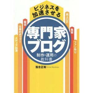 [本/雑誌]/ビジネスを加速させる専門家ブログ制作・運用の教科落合正和/著