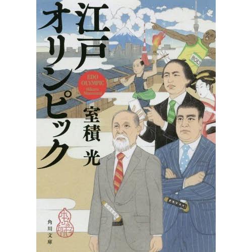 [本/雑誌]/江戸オリンピック (角川文庫)/室積光/〔著〕