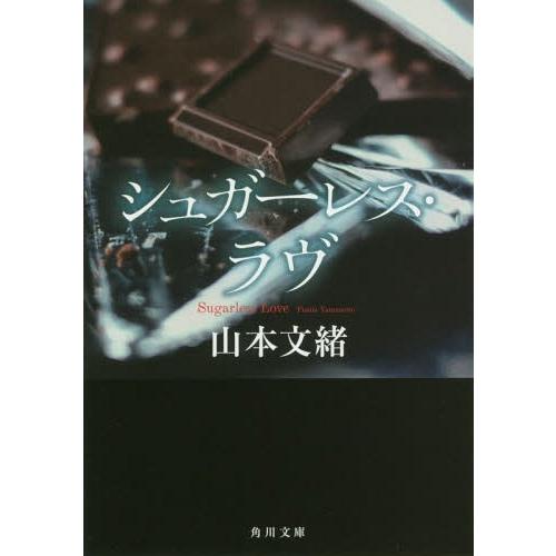 [本/雑誌]/シュガーレス・ラヴ (角川文庫)/山本文緒/〔著〕