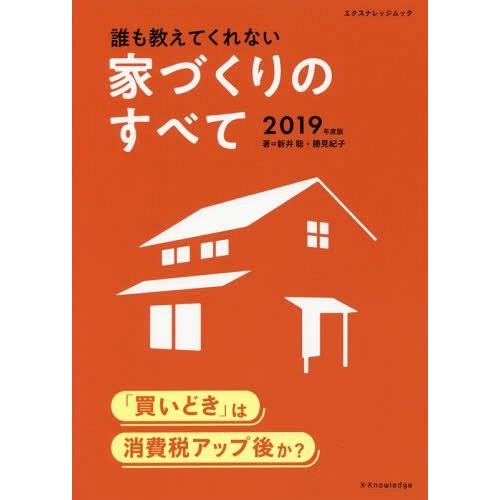 [本/雑誌]/’19 誰も教えてくれない家づくりのすべ (エクスナレッジムック)/新井聡/著 / 勝...