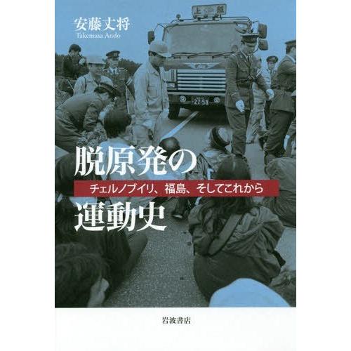 【送料無料】[本/雑誌]/脱原発の運動史 チェルノブイリ、福島、そしてこれから/安藤丈将/著