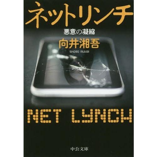 [本/雑誌]/ネットリンチ 悪意の凝縮 (中公文庫)/向井湘吾/著