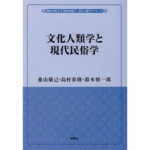 [本/雑誌]/文化人類学と現代民俗学 (関西学院大学)/桑山敬己/著 島村恭則/著 鈴木慎一郎/著