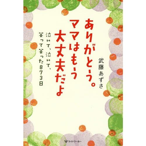 [本/雑誌]/ありがとう。ママはもう大丈夫だよ 泣いて、泣いて、笑って笑った873日/武藤あずさ/著