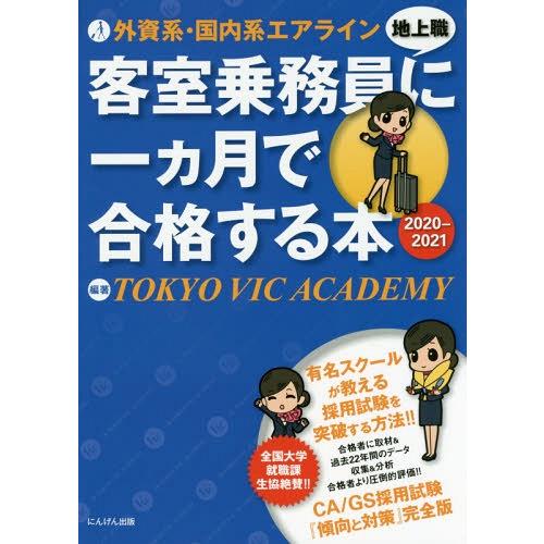 [本/雑誌]/外資系・国内系エアライン客室乗務員〈地上職〉に一カ月で合格する本 2020-2021/...