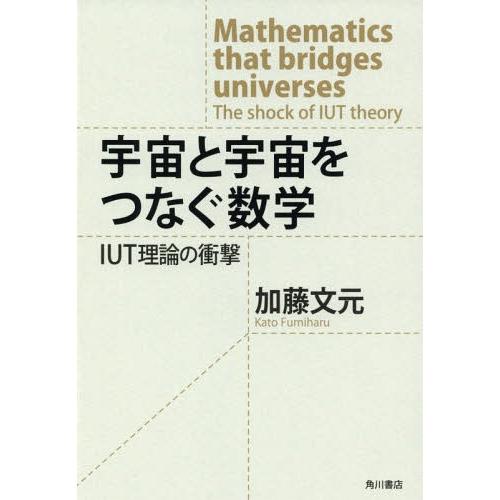 [本/雑誌]/宇宙と宇宙をつなぐ数学 IUT理論の衝撃/加藤文元/著