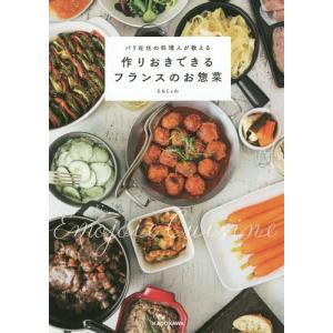 フランス料理本 家庭料理関連書籍 の商品一覧 生活 本 雑誌 コミック 通販 Yahoo ショッピング