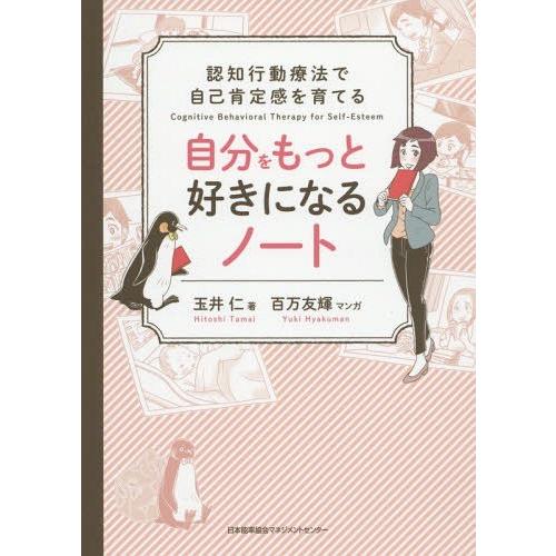 [本/雑誌]/自分をもっと好きになるノート 認知行動療法で自己肯定感を育てる/玉井仁/著 百万友輝/...