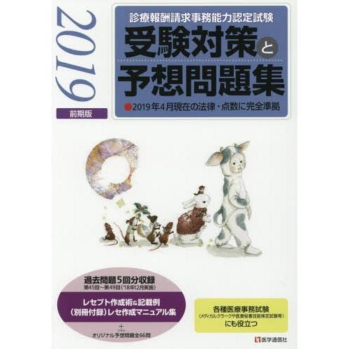 【送料無料】[本/雑誌]/診療報酬請求事務能力認定試験受験対策と予想問題集 2019前期版/医学通信...