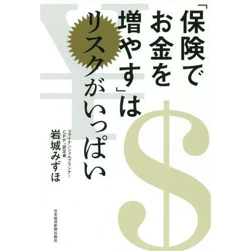 [本/雑誌]/「保険でお金を増やす」はリスクがいっぱい/岩城みずほ/著