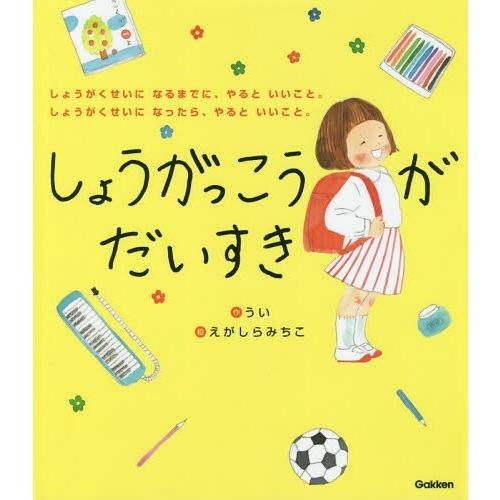 [本/雑誌]/しょうがっこうがだいすき しょうがくせいになるまでに、やるといいこと。しょうがくせいに...