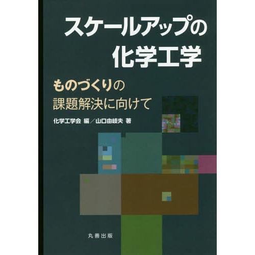 【送料無料】[本/雑誌]/スケールアップの化学工学 ものづくりの課題解決に向けて/山口由岐夫/著 化...