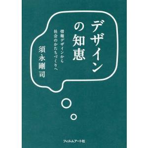 【送料無料】[本/雑誌]/デザインの知恵 情報デザインから社会のかたちづくりへ/須永剛司/著