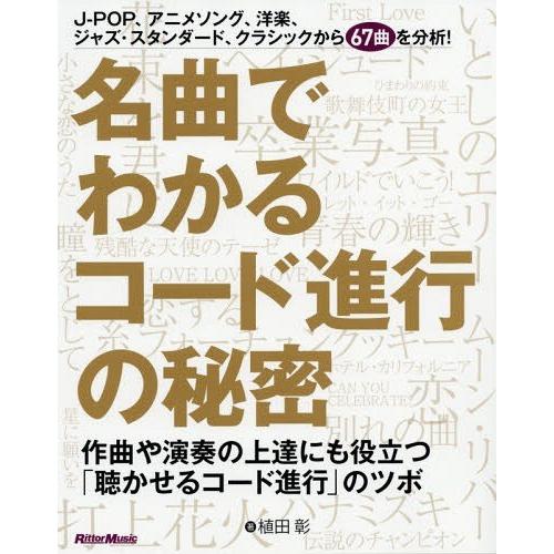 【送料無料】[本/雑誌]/名曲でわかるコード進行の秘密 作曲や演奏の上達にも役立つ「聴かせるコード進...