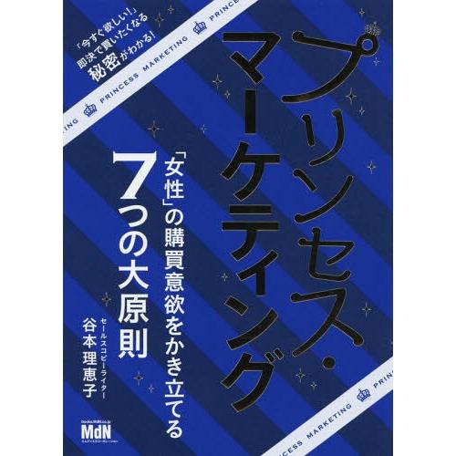 [本/雑誌]/プリンセス・マーケティング 「女性」の購買意欲をかき立てる7つの大原則/谷本理恵子/著