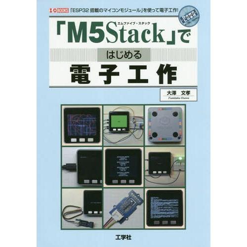 [本/雑誌]/「M5Stack」ではじめる電子工作 「ESP32搭載のマイコンモジュール」を使って電...