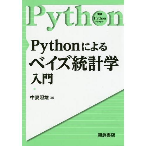 【送料無料】[本/雑誌]/Pythonによるベイズ統計学入門 (実践Pythonライブラリー)/中妻...