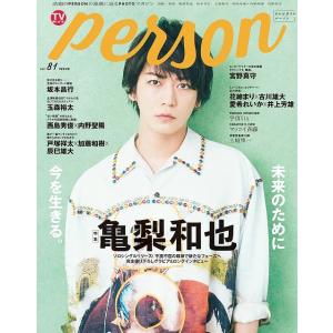 [本/雑誌]/TVガイド PERSON Vol.81 【表紙&amp;巻頭】 亀梨和也/東京ニュース通信社(...