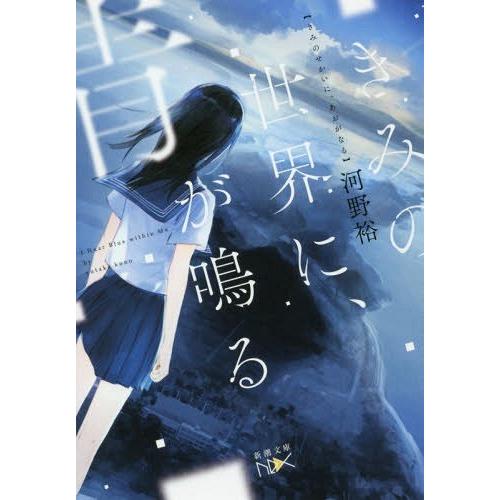 [本/雑誌]/きみの世界に、青が鳴る (新潮文庫 こー60-6 nex)/河野裕/著