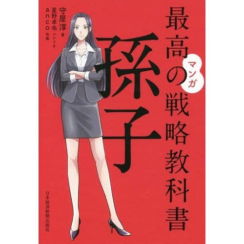 [本/雑誌]/マンガ最高の戦略教科書孫子/守屋淳/著 星野卓也/シナリオ anco/作画