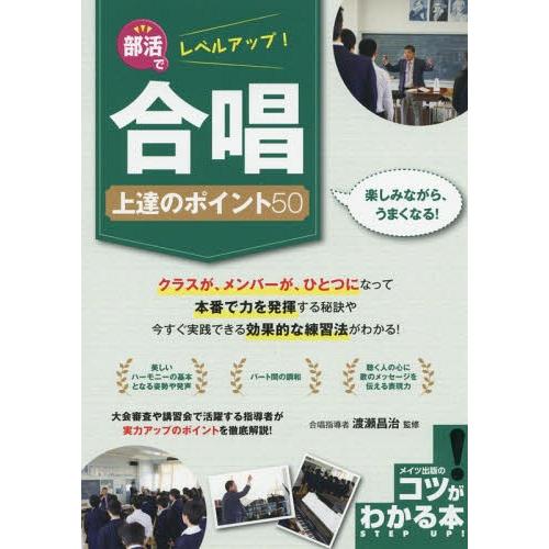 [本/雑誌]/部活でレベルアップ!合唱上達のポイント50 (コツがわかる本)/渡瀬昌治/監修