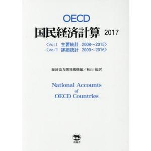 【送料無料】[本/雑誌]/OECD国民経済計算 2017 2巻セット/経済協力開発機構/ほか編