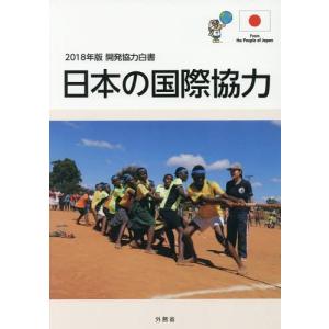 【送料無料】[本/雑誌]/開発協力白書 2018年版/外務省/編集 国際経済の本一般の商品画像