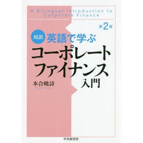 【送料無料】[本/雑誌]/英語で学ぶコーポレートファイナンス入門 対訳/本合暁詩/著