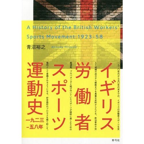 【送料無料】[本/雑誌]/イギリス労働者スポーツ運動史一九二三-/青沼裕之/著