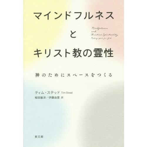 【送料無料】[本/雑誌]/マインドフルネスとキリスト教の霊性/ティム・ステッド/〔著〕 柳田敏洋/訳...