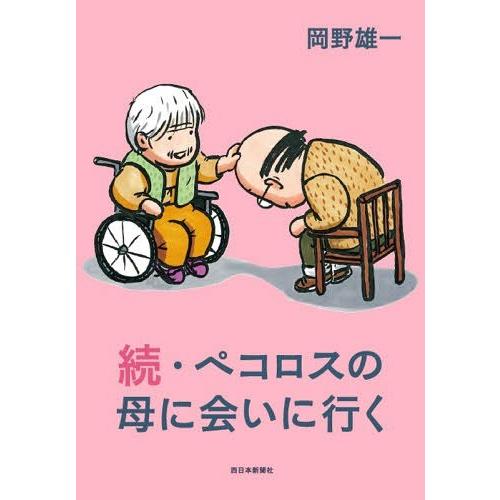 [本/雑誌]/ペコロスの母に会いに行く 続/岡野雄一/著