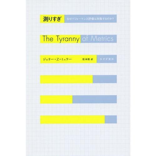 【送料無料】[本/雑誌]/測りすぎ なぜパフォーマンス評価は失敗するのか? / 原タイトル:THE ...
