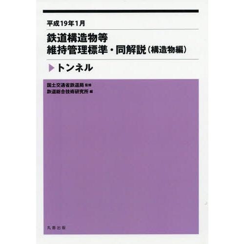 【送料無料】[本/雑誌]/鉄道構造物等維持管理標準・同解説〈構造物編〉 トンネル/国土交通省鉄道局/...