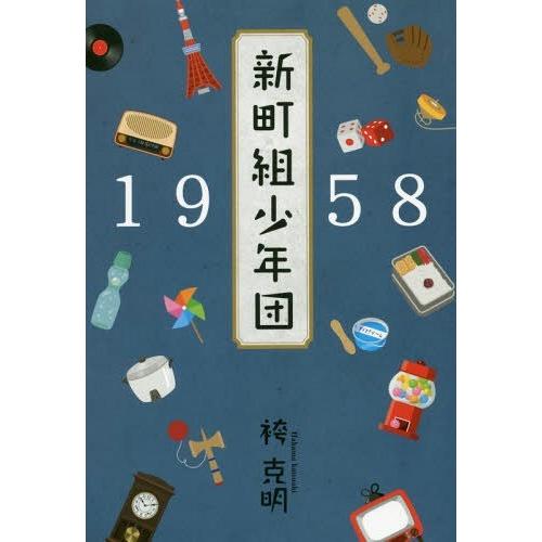 [本/雑誌]/1958新町組少年団/袴克明/著